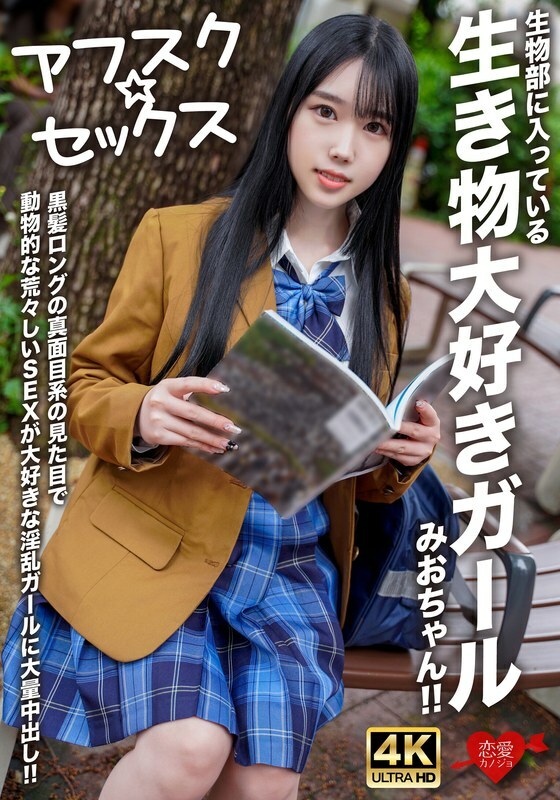 EROFV-296-UNCENSORED-LEAK UNCENSORED-LEAK EROFV-296 AFSC☆SEX Mio-chan is a girl in the biology club who loves animals! She has long black hair and a serious look, but she's a slutty girl who loves rough, animal-like sex, and she gets a massive creampie!