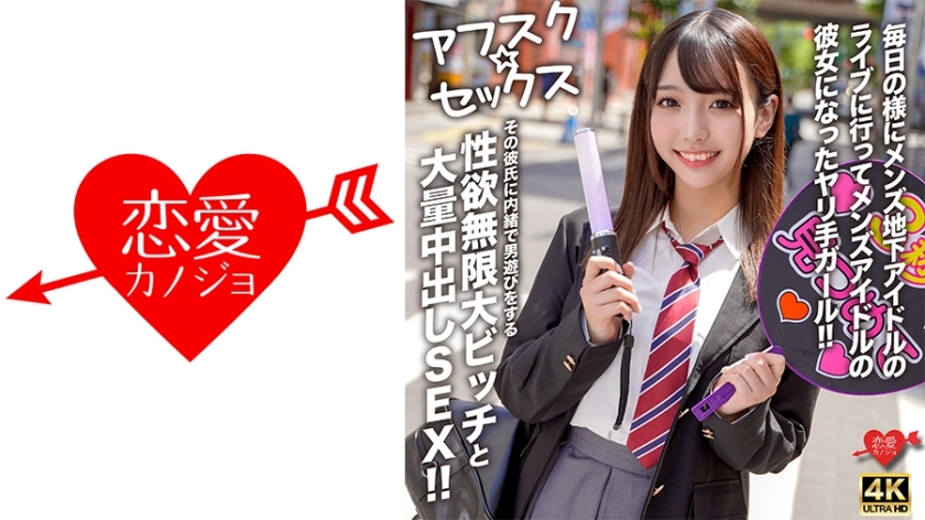 EROFV-298-UNCENSORED-LEAK UNCENSORED-LEAK EROFV-298 AFSC☆SEX A girl who goes to underground male idol concerts almost every day and becomes the girlfriend of a male idol! A slut with an infinite libido who secretly plays around with other men without her boyfriend's knowl