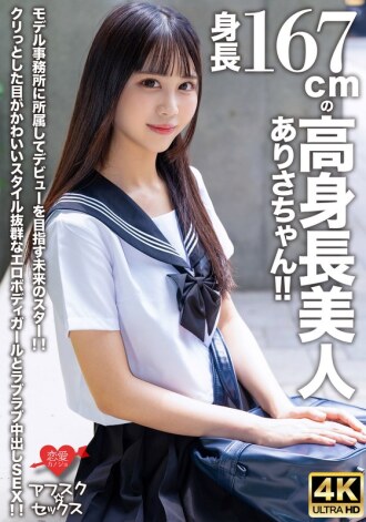 EROFV-305 [AFSC☆SEX] Arisa-chan is a beautiful, tall girl with a height of 167cm! She is a future star who is aiming to make her debut by joining a modeling agency! She has cute, round eyes and an erotic body with an outstanding figure. We have some lovey Thumbnail
