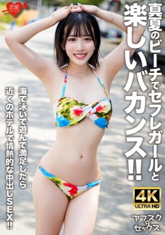 EROFV-306 [AFSC☆SEX] A fun vacation with a sex friend on the beach in midsummer!! After swimming and playing in the sea, we have passionate creampie sex at a nearby hotel!! Thumbnail
