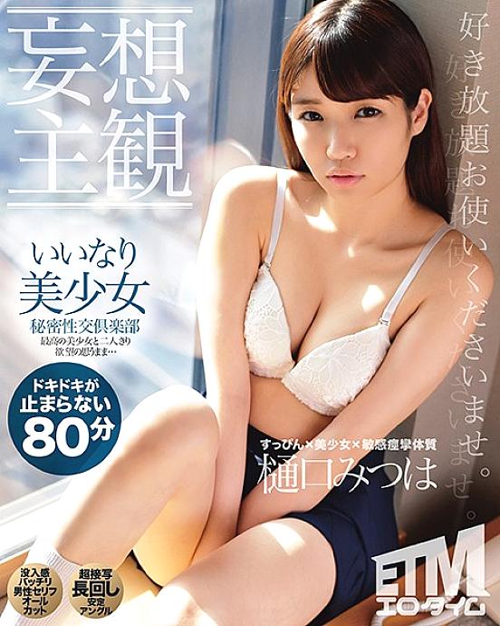 ETQR-168 [Delusion POV] Obedient Beautiful Girl Secret Sex Club Mitsuha Higuchi