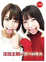 EVIS-525 Dirty talk subjective lesbian french kiss Thumbnail