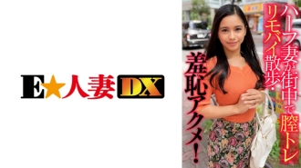 EWDX-405 Half-Japanese wife walks around town with a vaginal training vibrator and experiences a shameful orgasm! Thumbnail