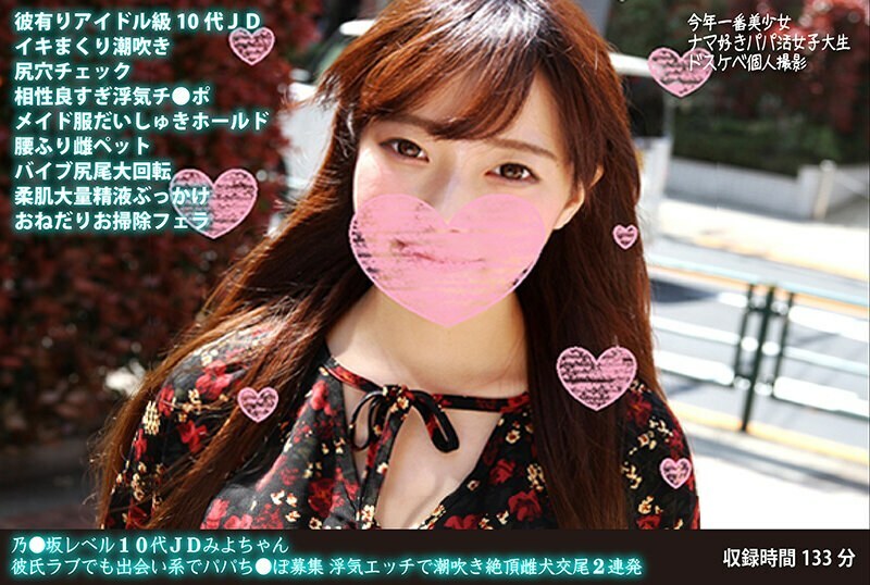 FANH-046 Nozaka level teenage college girl Miyo-chan loves her boyfriend but is looking for a daddy on a dating site. Cheating sex leads to squirting and climaxing as a bitch, 2 times in a row
