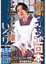 FAX-456 Showa winter obscene erotic book Kotatsu, brazier, irori, bathtub - Moe Osawa Thumbnail