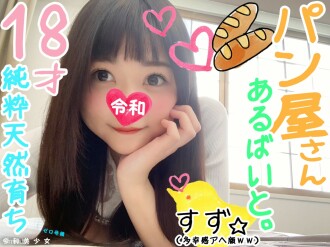 FC2-PPV-1108352 [18-year-old angel, bakery] Gonzo because I can train saffle with a good feeling of natural innocent J. I'm happy no matter what I do ❤ I'm euphoric when I'm stuck in my cock, so please pull it out ww ♀ I'm hoping [ Thumbnail