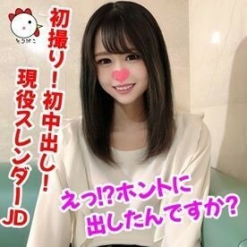 FC2-PPV-1347391 [Individual shot 139] First shot! First creampie! Super cute naive active slender JD ♡ Eh!? Did you really put it out? Thumbnail