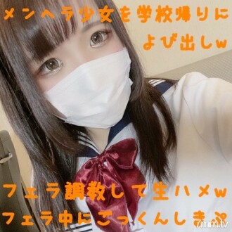 FC2-PPV-1442429 [Appearance / No / Individual shooting] Cute-Calling Menhera girls on their way home from school, Blow training → Raw Saddle → Blow, I was going crazy myself w Thumbnail
