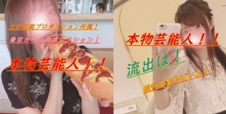 FC2-PPV-1532676 [No] A real girl from a famous talent agency! A video of her paying 100 yen every time! Commemorating the loss of contact! Released! Thumbnail