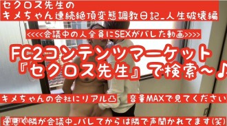 FC2-PPV-1630857 First come, first served, 500 yen off (latest work) Video of Kime-chan's company visit and being found out [Pervert training found out at company visit] [Meeting becomes silent after being found out] Sex teacher Kime-chan's conti Thumbnail