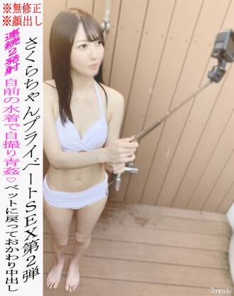 FC2-PPV-2199333 * No * Appearance * Sakura-chan's private SEX 2nd Γÿà Aokan SEX in her own swimsuit ΓÖí Begging for a bet and vaginal cum shot! 1 hour or more Γÿå Review benefits available