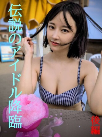 FC2-PPV-4822034 ★The second part of the legendary former idol's return★She's back even more powerful than ever after four years★Don't miss it★ Thumbnail