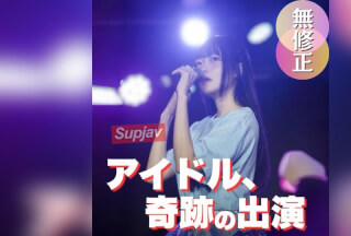 FC2-PPV-4976313 [Debut Shoot] [Over 100 Minutes] A Genuine Underground Idol Descends Into Darkness Behind The Scenes—a Side No One Knows. Welcome To A Forbidden World.
