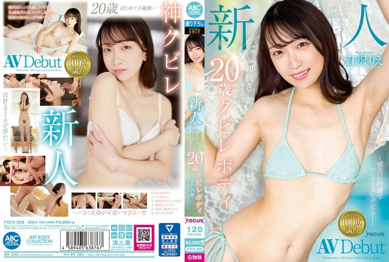 FOCS-208 Newcomer Ezawa Rie: 20-year-old with a slim figure whose hands tremble as she takes off her clothes for the first time - A bashful AV debut without her boyfriend's knowledge - Rie Ezawa Thumbnail