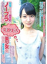 FONE-013 I ran a car in search of a beautiful girl with a nipple that was rumored to be wandering around in a rural town in Hokuriku with no bra. Thumbnail