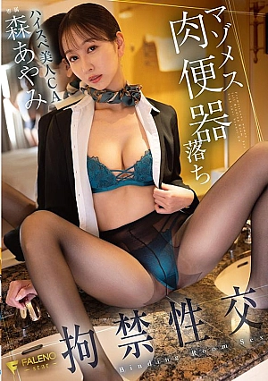 [ENGLISH-SUBTITLE] FSDSS-998 Masochistic Female Meat Toilet Drops In A Detention Sex High-spec Beautiful Flight Attendant Mori Ayami マゾメス肉便器落ち拘禁性交 ハイスペ美人CA森あやみ
