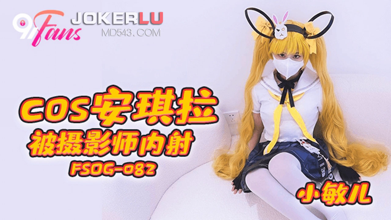 FSOG-082 Cos Angela Gets Creampied by Photographer