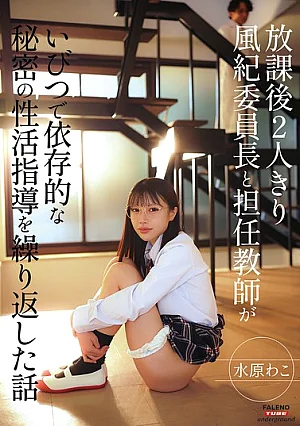 FTHTD-187 Alone After School, The Story Of A Student Council President And Her Homeroom Teacher Repeatedly Engaging In Twisted And Addictive Secret Sex Education. By Wako Mizuhara