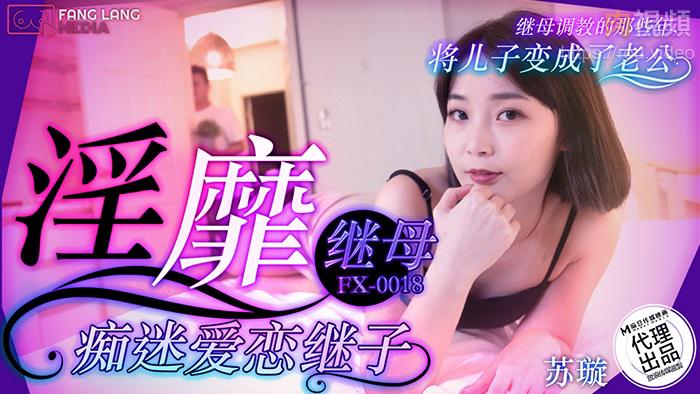 FX-0018 Lascivious Stepmother's Obsessive Love for Her Stepson