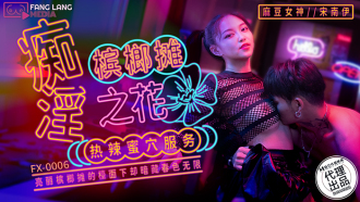 FX0006 Obsessed betel nut stand flower hot pussy service Thumbnail