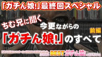 GACHI1158 Gachinmusume! -Final Special Part 1- Thumbnail