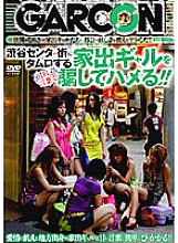 GAR-022 Trick runaway gals in Shibuya Center Gai with sweet words and fuck them! ! Thumbnail
