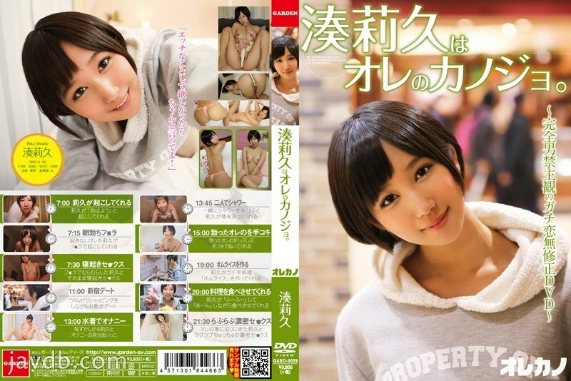 GASO-0029 Riku Minato is my girlfriend.