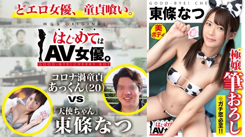 GCB-015 Super super super cute! An angel who will definitely fall in love if you watch it! !! Natsu Tojo vs Ultra Dull College Student Virgin! !! [This date course: [Odaiba] Cafe ⇒ Arcade ⇒ Shooting ⇒ Ferris wheel] Throw the whole thing to the actress! Re