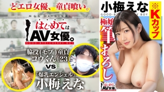GCB-017 Big breasts! K cup! !! !! Ena Koume vs supporting role (mob) virgin! !! !! [This date course: [Lake Kawaguchi] Swan boat ⇒ Ropeway ⇒ Walk] Throw the actress round! Real Document Gachinko SEX! Thumbnail