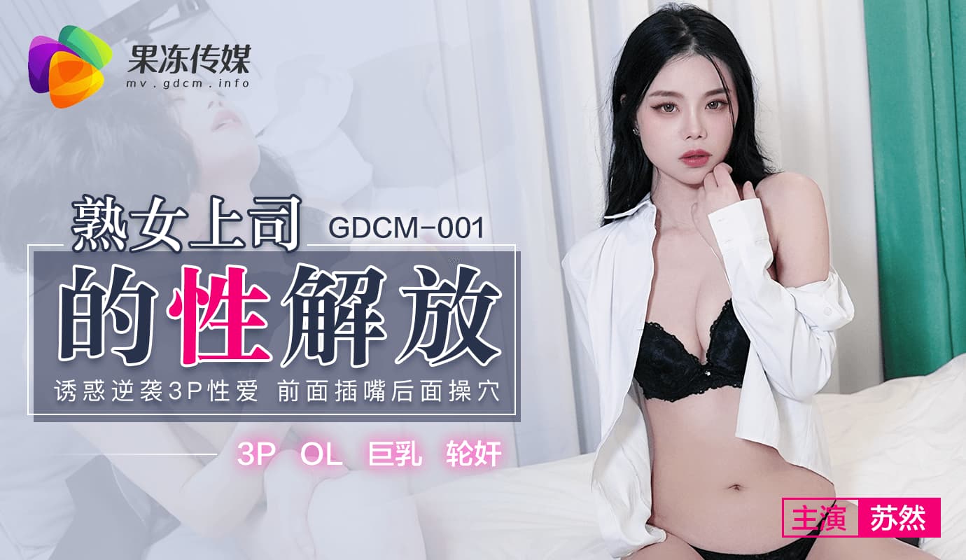 GDCM-001 The Sexual Liberation of a Mature Female Boss