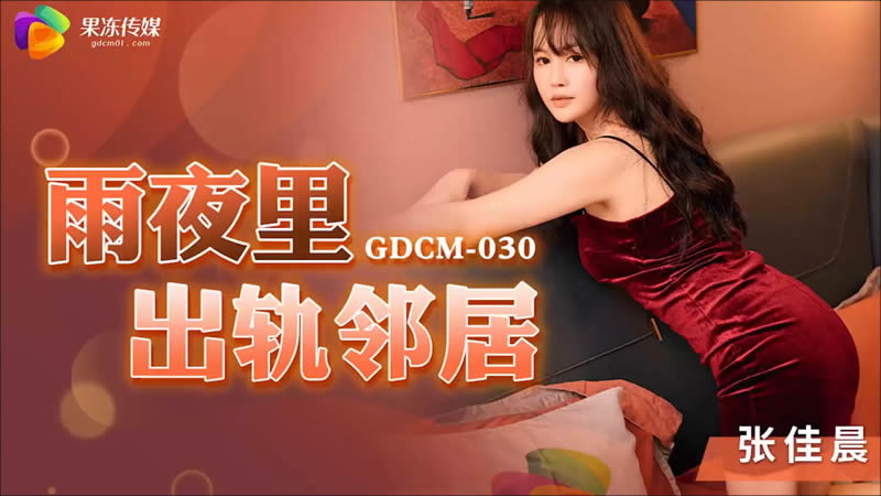 GDCM-030 Infidelity on a Rainy Night