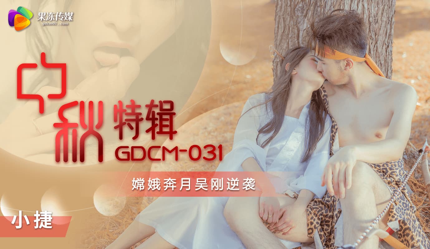 GDCM-031 Mid-Autumn Special: Chang’e Flees the Moon, Wu Gang’s Revenge