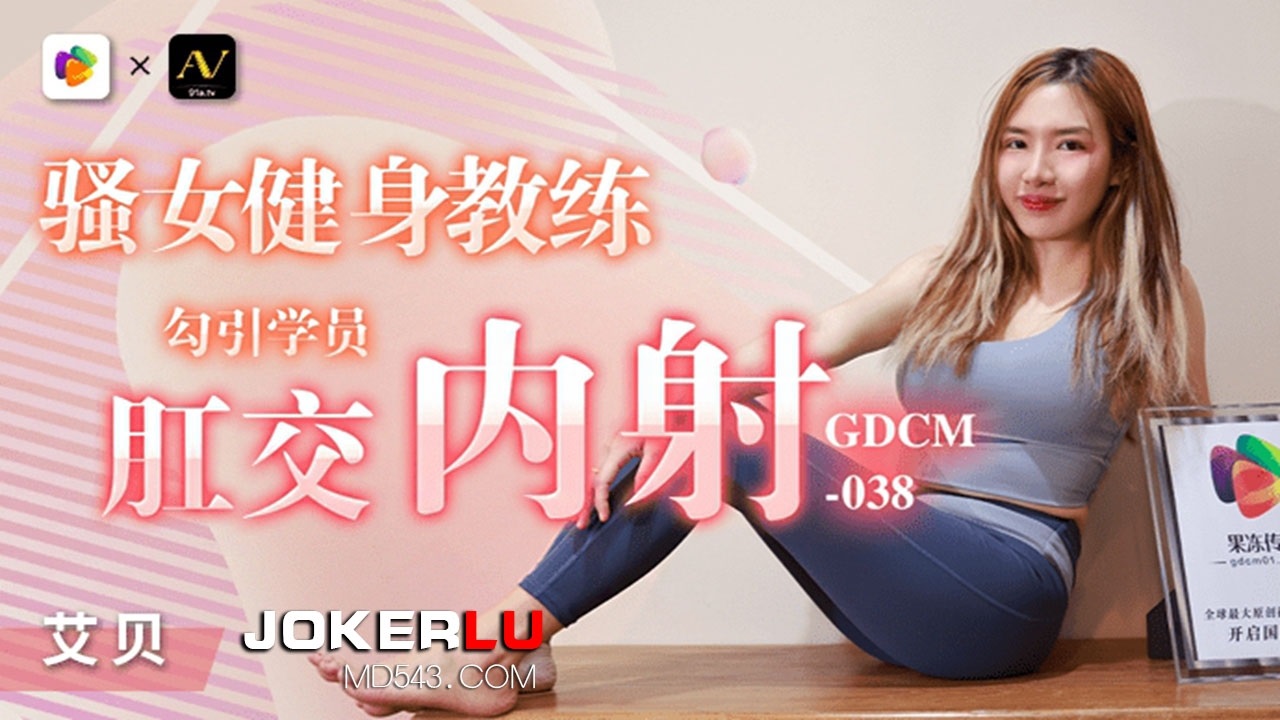 GDCM-038 A Seductive Fitness Coach Teases Her Students