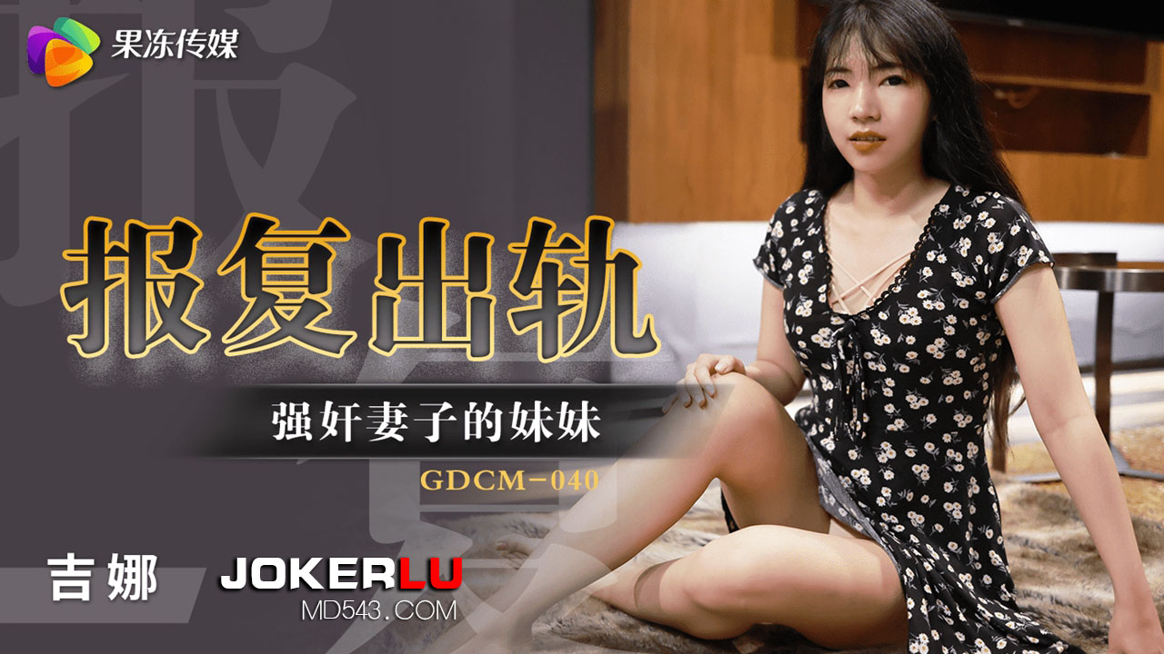 GDCM-040 Revenge for Infidelity: Forcefully Ravishing the Wife's Sister
