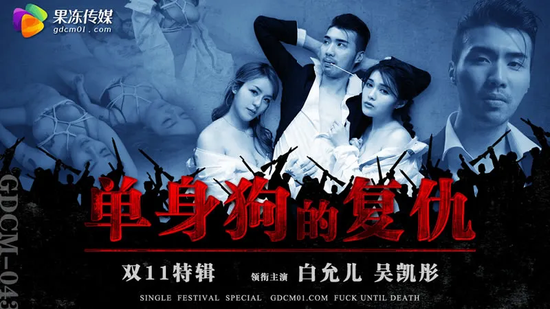 GDCM-043 Revenge of the Single Dog GDCM-043