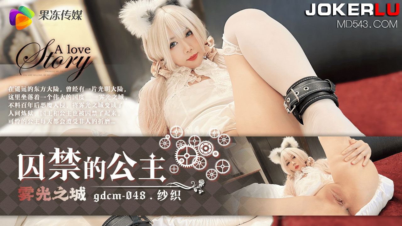 GDCM-048 Captive Princess