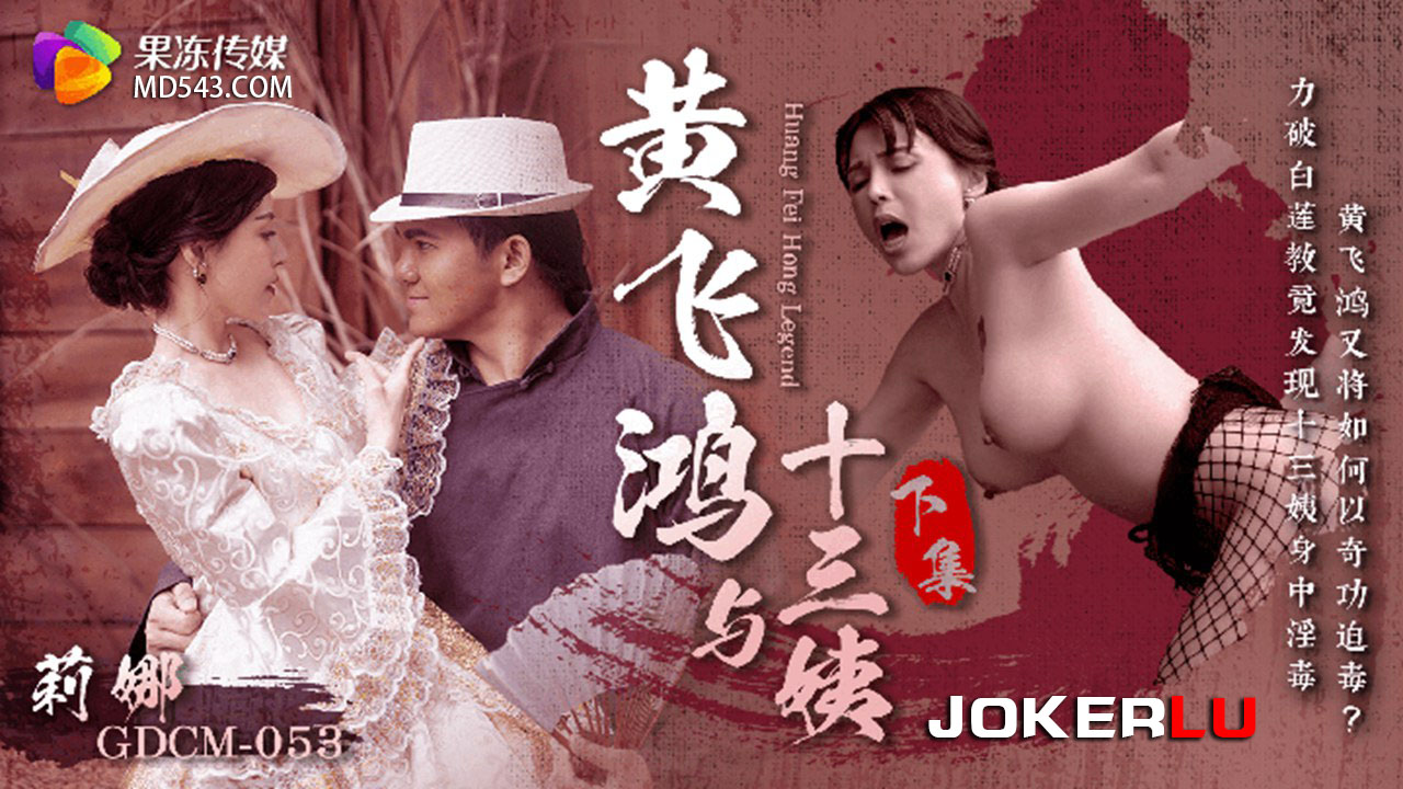 GDCM-053 Yellow Phoenix and Thirteen Aunt (Part 2)