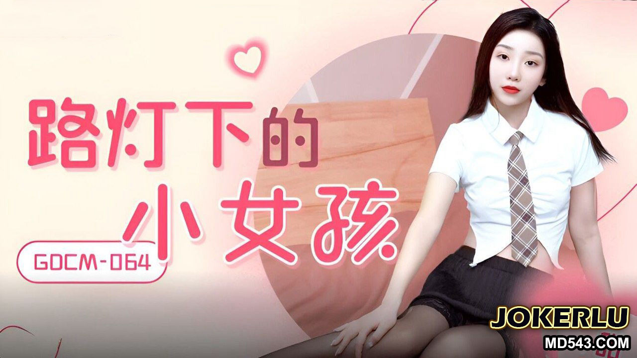 GDCM-064 The Little Girl Under the Streetlight