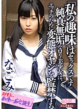 GENT-074 "My Hobby Is Sex" An Innocent Lori Beautiful Girl Confines A Perverted Old Man For Etch Nagomi Thumbnail