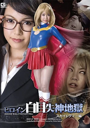[UNCENSORED-LEAK] GEXP-05 Heroine Hakurei Shinku Hell Sky Lady Hen ヒロイン白目失神地獄スカイレディー編