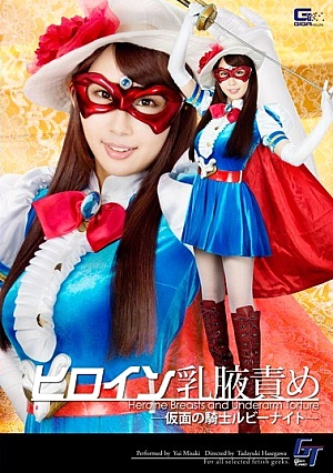 GGTB-22 Heroine Chichiwaki Blame Knight Of Kamen Ruby Night ~ Misaki Yui Thumbnail