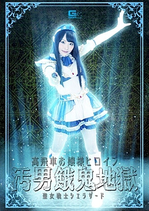 GHKO-21 An Arrogant Young Lady Heroine Defiled By Dirty Men In Hell The Saintly Female Soldier Sherazade Rina Hatsumi