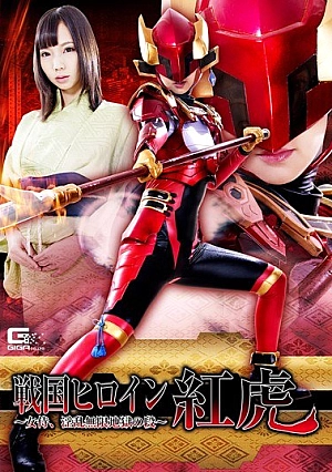 GHKO-50 Sengoku Heroine Red Tiger ~ Female Samurai, Steps Of Infidant Infinite Hell ~ Akeemi Thumbnail