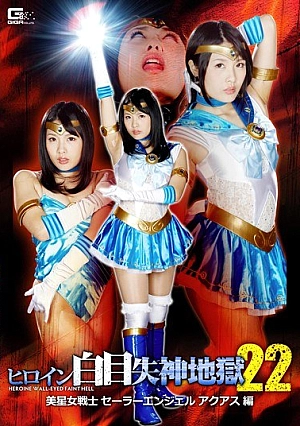 GHKO-52 Heroine Hakurei Shinku Hell Bishoujo Fighter Sailor Angel Aqua-za Mizuki Rin Thumbnail