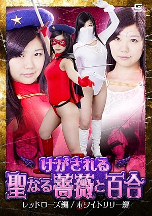 GHKO-59 Holy Rose Injured And Yuri Red Rose Hen / White Lily Hen Namiki Anna Thumbnail
