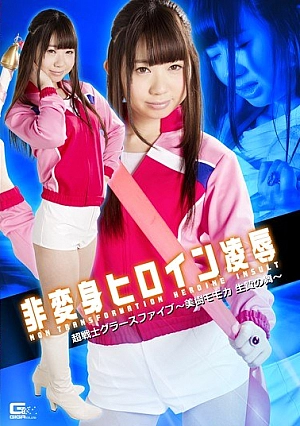 GHKO-62 Non-transformed Heroine Insult Super Warrior Grasse Five-Miki Momoka Sacrifice Of Mai-Ayu Rainbow Love Thumbnail