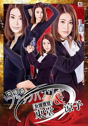 GHKO-68 Female Kaiten Black Panther & Female Investigator Ryoko Higashidori Yoshida Flower Thumbnail