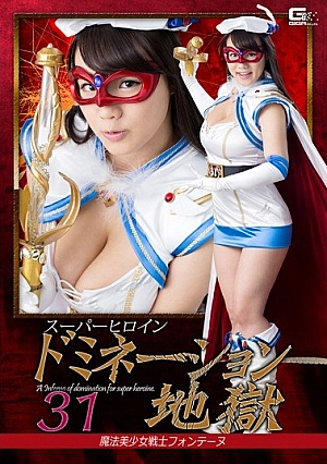 GHKP-06 Super Heroine Domination Hell 31 Magical Bishoujo Senshi Fontaine Shibuya Kobo Thumbnail