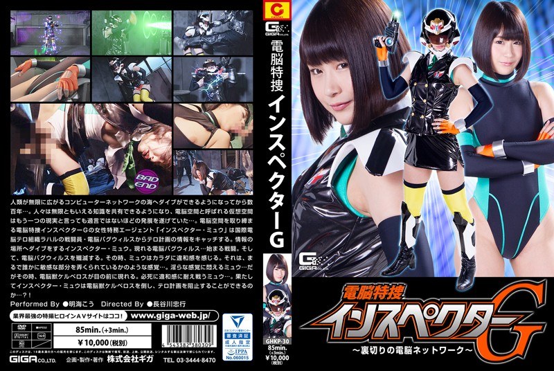 GHKP-30 Dennou Special Investigator G ~ Betrayal's Network Of Brains ~ Akai Hikawa