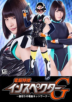 GHKP-30 Dennou Special Investigator G ~ Betrayal's Network Of Brains ~ Akai Hikawa